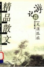 精品散文 游记篇 天涯孤旅