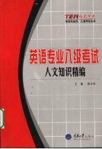 英语专业八级考试 人文知识精编