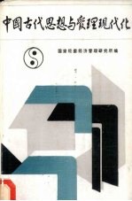 中国古代思想与管理现代化