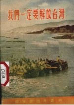 我们一定要解放台湾