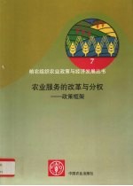 农业服务的改革与分权:政策框架