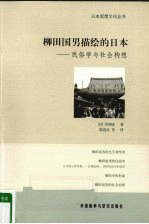 柳田国男描绘的日本 民俗学与社会构想