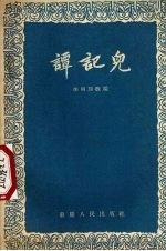 谭记儿 川剧