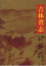 吉林省志 卷26 交通志 公路·水运·民航