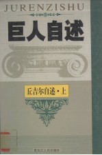 美国《时代》周刊半世纪风云人物:温斯顿·丘吉尔自述 上