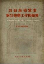 加强厂矿党委对宣传纲工作的领导