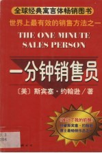 一分钟销售员