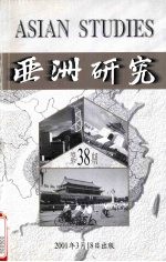 亚洲研究 第38期