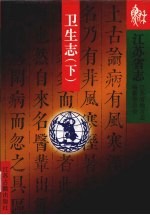 江苏省志 卫生志 下
