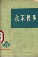 永不停步 朝气蓬勃的青年人