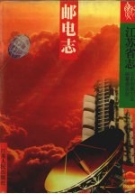 江苏省志 邮电志