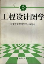 工程设计图学