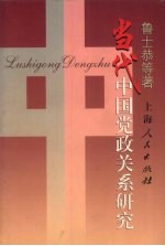 当代中国党政关系研究