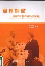 译理探微 英汉互译的基本问题