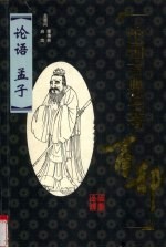 中国古典名著百部 论语 孟子