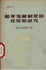 稻草发酵制浆的经验和研究