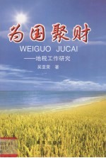为国聚财 地税工作研究