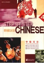 阶梯汉语 中级阅读 4