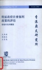 特区政府社会福利政策的评估 香港市民的观点