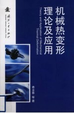 机械热变形理论及应用