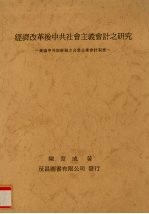 经济改革后中共社会主义会计之研究 兼论中共与苏联之合营企业会计制度