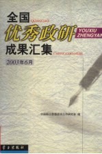 全国优秀政研成果汇集 2003年6月