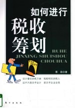 如何进行税收筹划