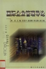 国际企业管理导论