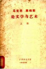 马克思 恩格斯 论文学与艺术 上