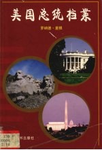 美国总统档案 第40任罗纳德·里根
