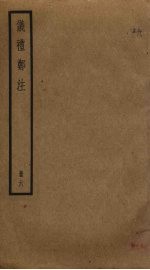 仪礼郑注 6