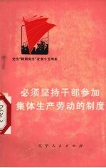 必须坚持干部参加集体生产劳动的制度