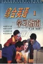 综合英语1学习指南
