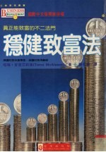 稳健致富法 真正能致富的不二法门