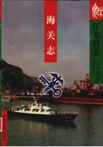 江苏省志 海关志