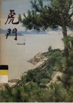 虎门