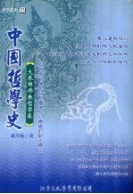中国哲学史 大乘禅佛教哲学卷:与世界哲学对话及重估1切价值的创造转化 大乘禅佛教哲学卷