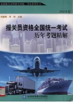 报关员资格全国统一考试历年考题精解 2008年版