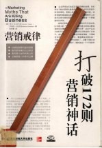 营销戒律:打破172则营销神话