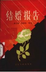 结婚报告 独幕话剧集