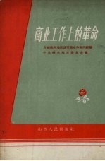 商业工作上的革命 介绍榆次地区改革商业体制的经验