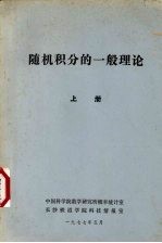 随机积分的一般理论 上