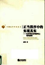 正当程序中的实现真实 民事诉讼证明法理之现代阐释