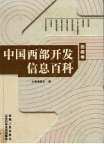 中国西部开发信息百科 西藏卷