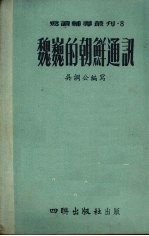 魏巍的朝鲜通讯