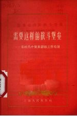需要这样的战斗堡垒 农村几个党支部的工作经验