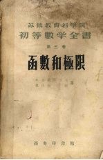 初等数学全书 第3卷 函数和极限