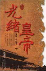 光绪皇帝 下