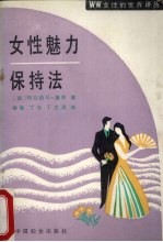 女性魅力保持法
