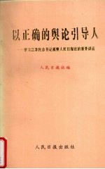 以正确的舆论引导人 学习江泽民总书记视察人民日报社的重要讲话